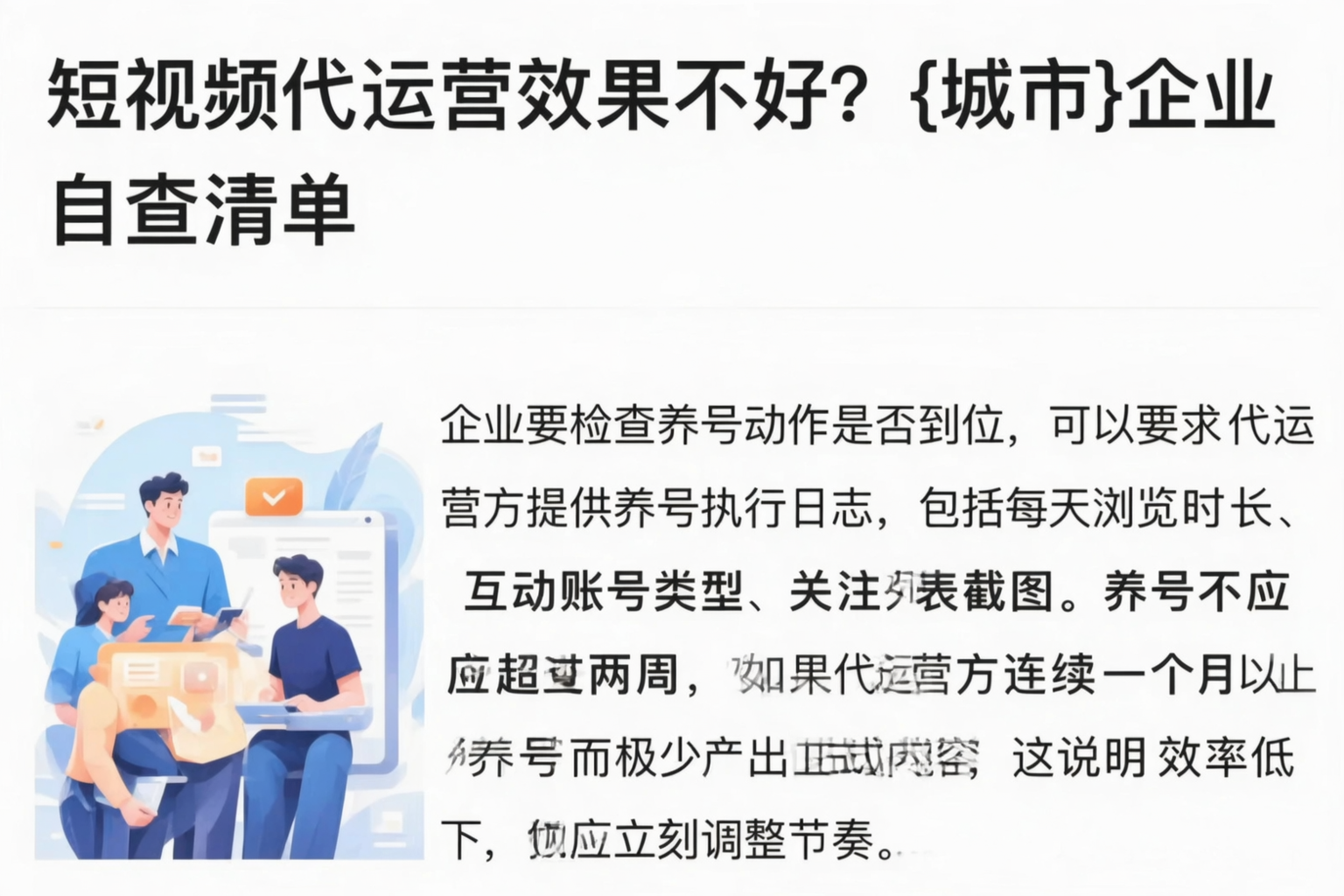 短视频代运营效果不好?信阳企业自查清单