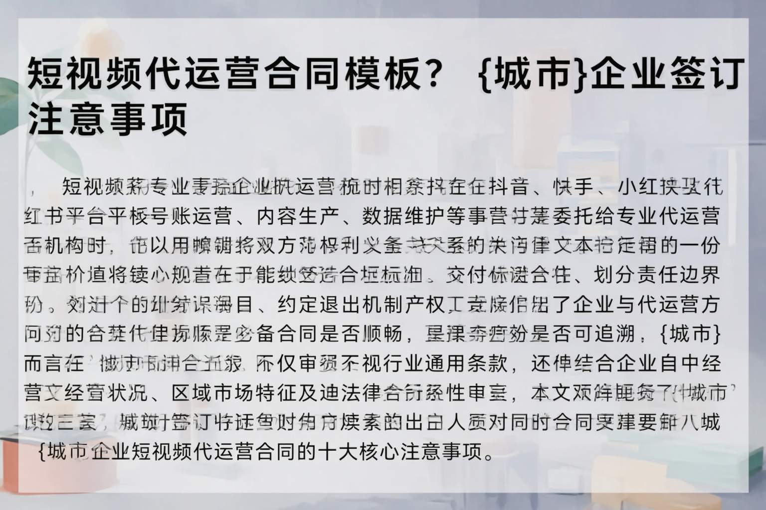 短视频代运营合同模板?信阳企业签订注意事项