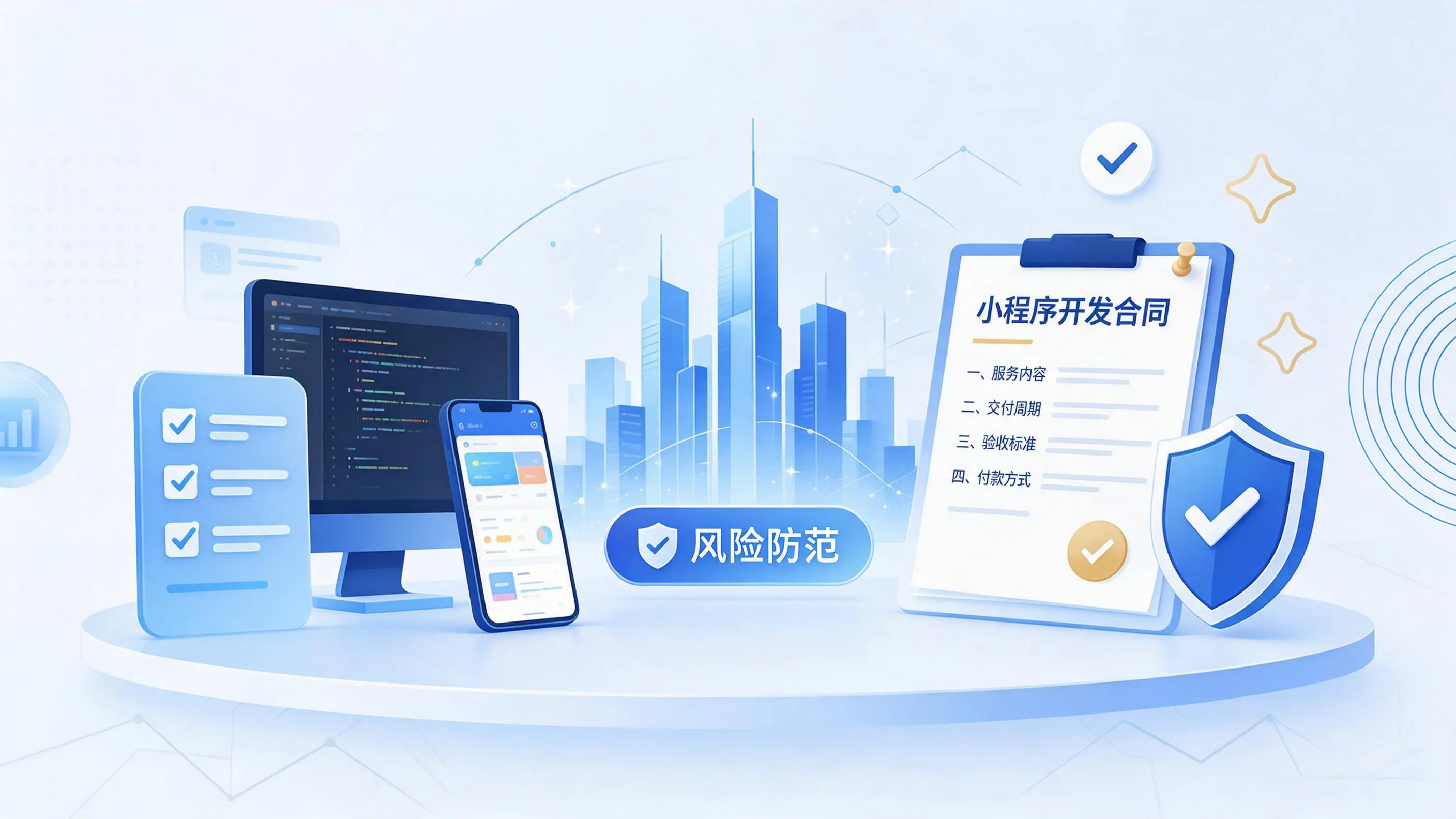 信阳小程序开发避免踩坑:合同签订与验收环节注意事项