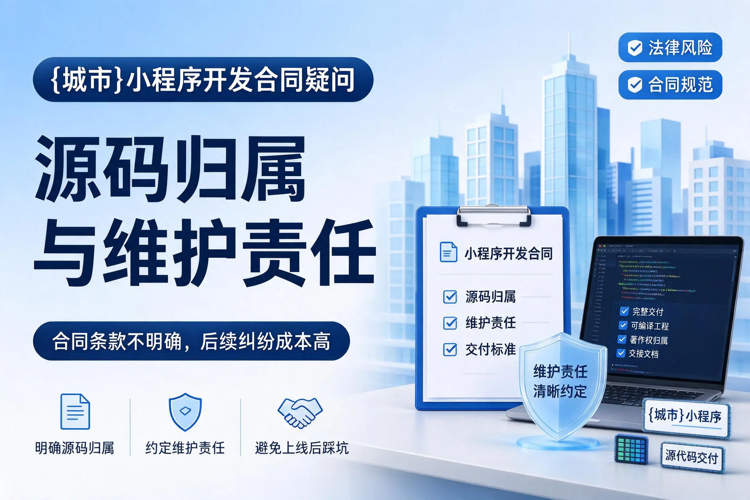 信阳小程序开发合同疑问:源码归属与维护责任