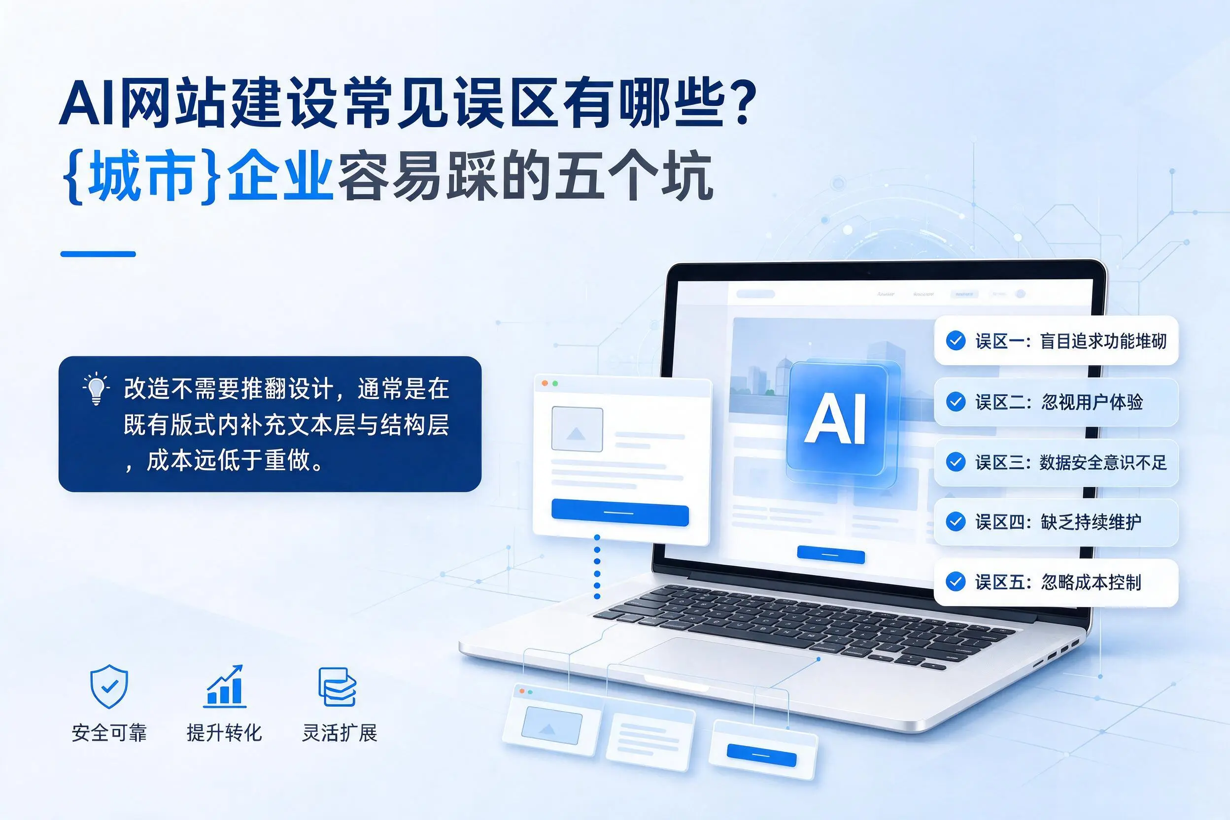 AI网站建设常见误区有哪些?信阳企业容易踩的五个坑