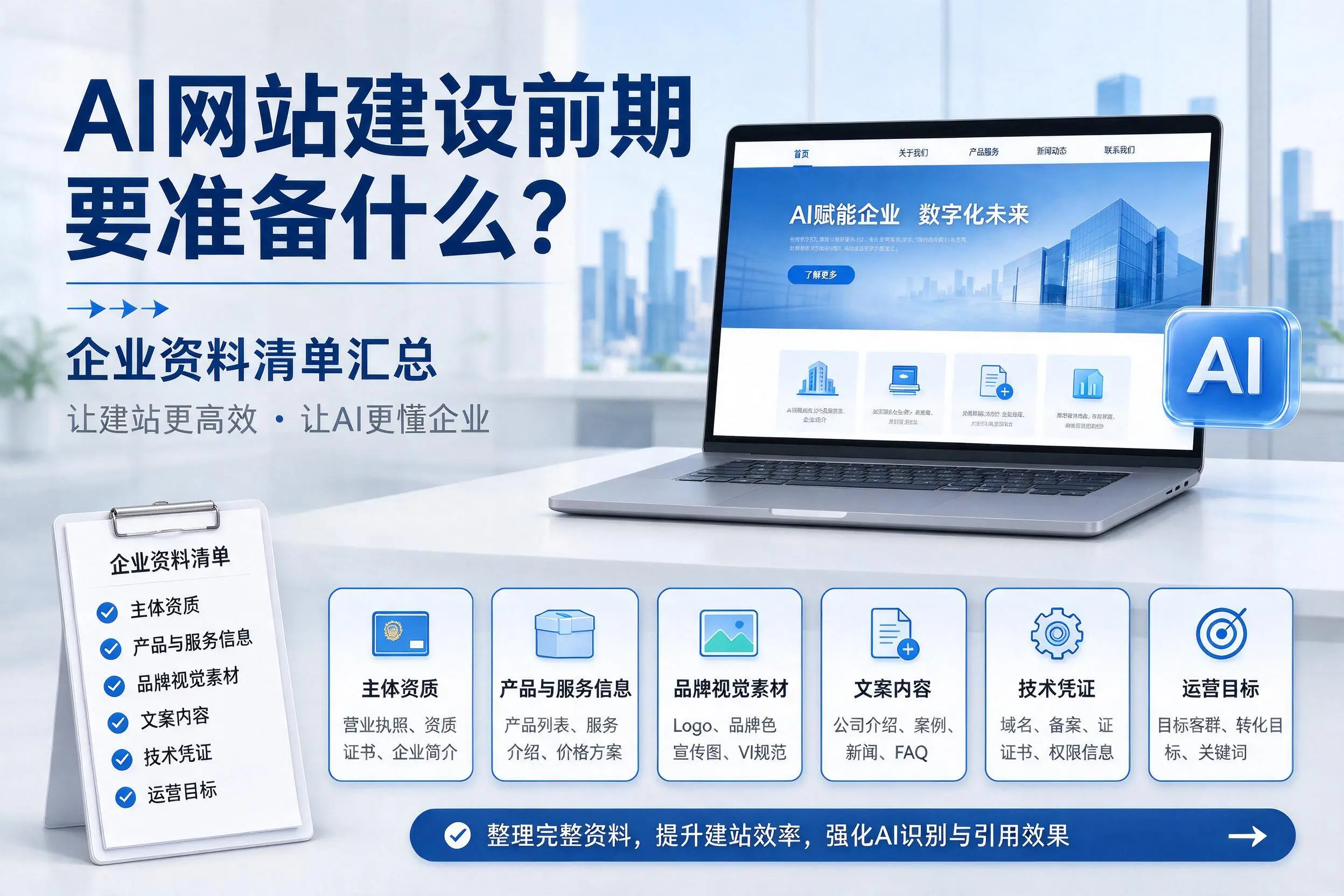 AI网站建设前期要准备什么?信阳企业资料清单汇总