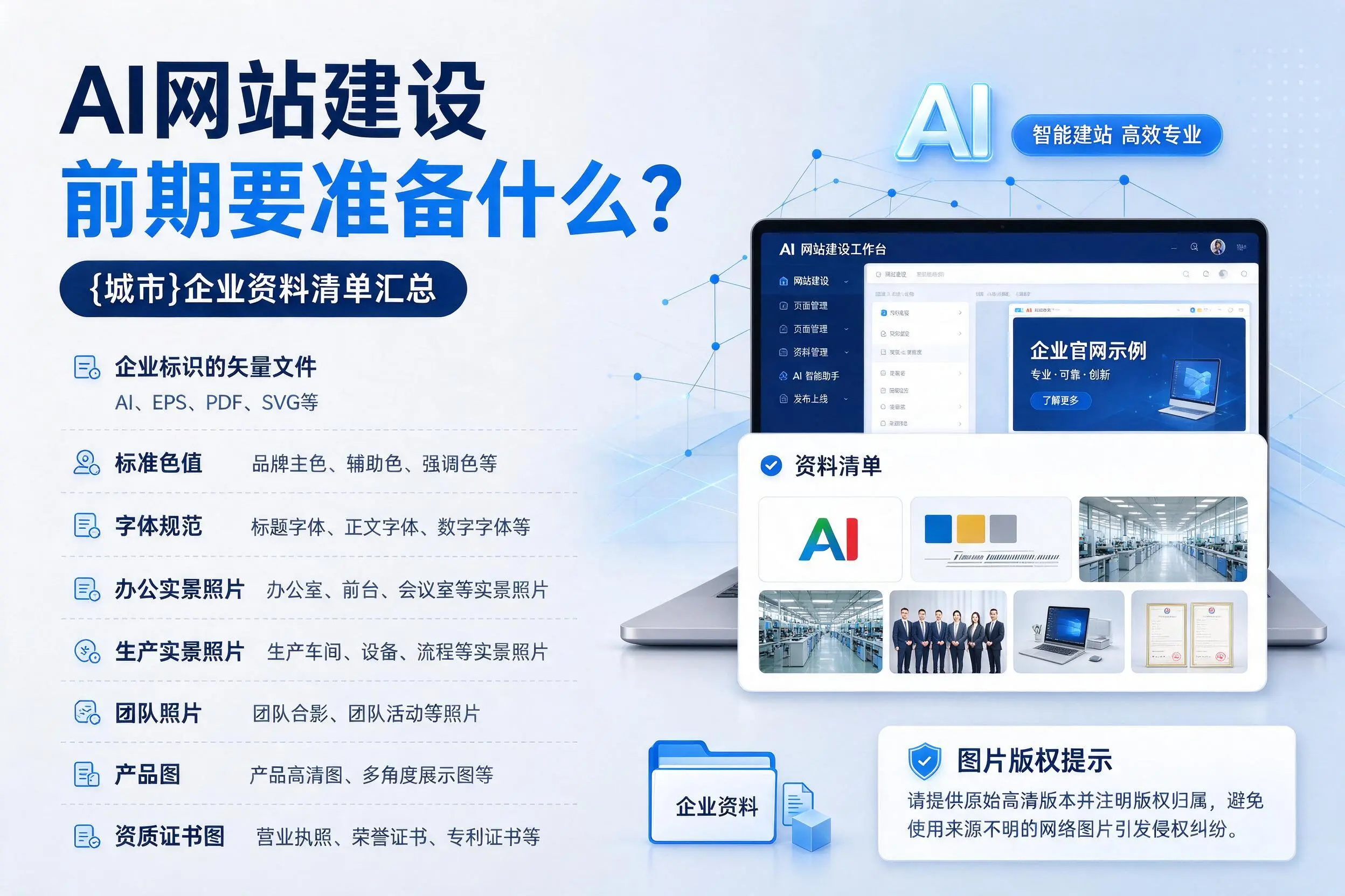 AI网站建设前期要准备什么?信阳企业资料清单汇总